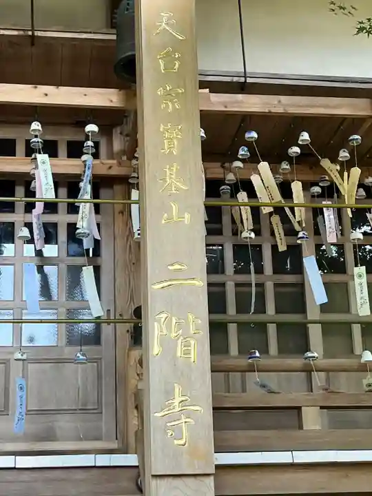 二階寺(佐賀県)