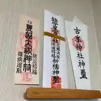 下野 星宮神社の授与品その他