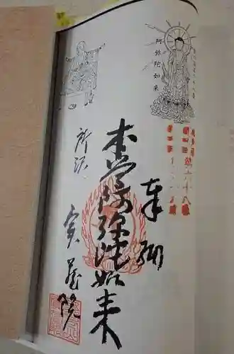 実蔵院の御朱印