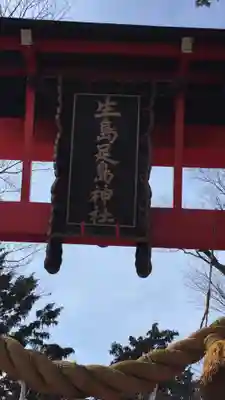 生島足島神社のその他建物
