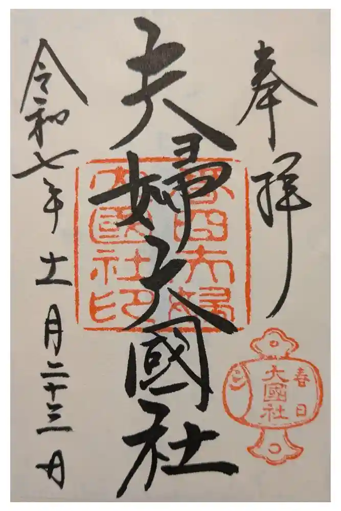 夫婦大國社（春日大社末社）の御朱印