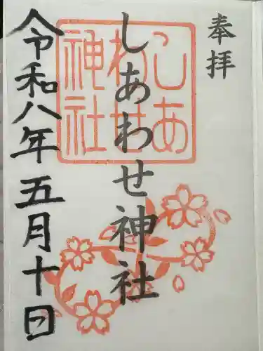 しあわせ神社の御朱印