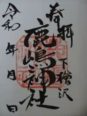 鹿嶋神社の御朱印