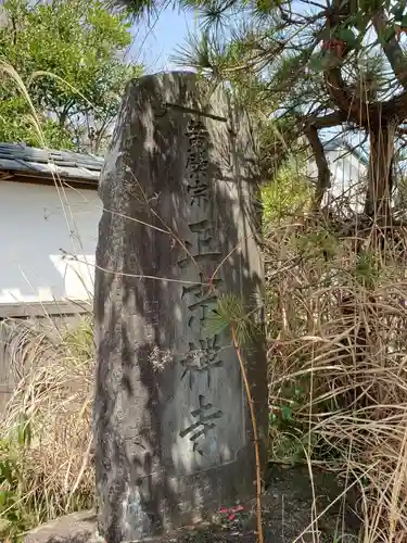 正宗寺の建物その他