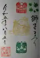 紅葉八幡宮の御朱印