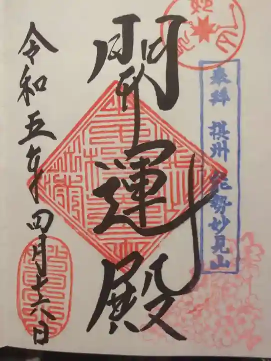 能勢妙見山(真如寺境外仏堂)の御朱印