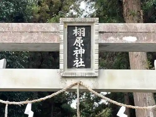 栩原神社(滋賀県)