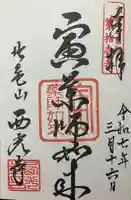 西光寺(京都府)