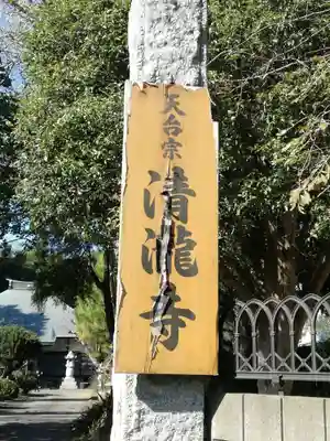 清瀧寺のその他建物
