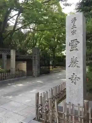 霊巌寺の歴史