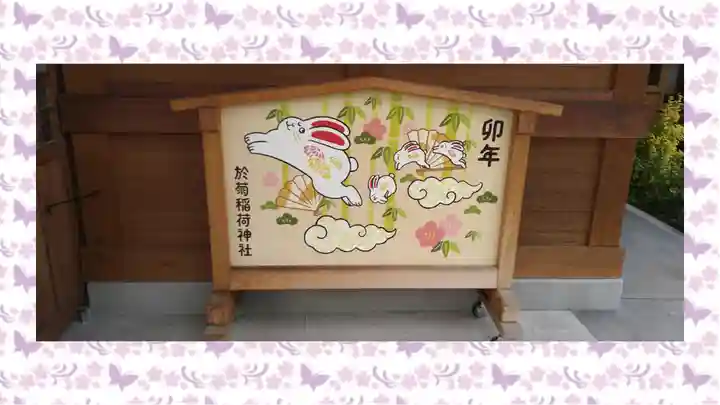 於菊稲荷神社(群馬県)