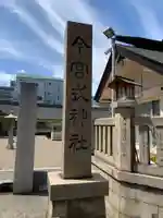 今宮戎神社(大阪府)