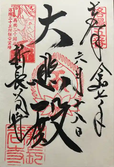 新長谷寺の御朱印