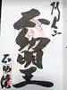 橋場寺不動院(橋場不動尊)の御朱印