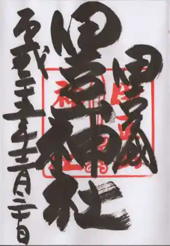 伊豆山神社の御朱印
