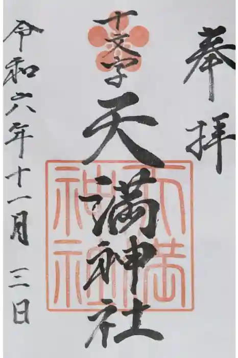 十文字天満神社の御朱印