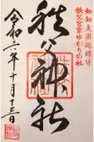 秩父神社の御朱印
