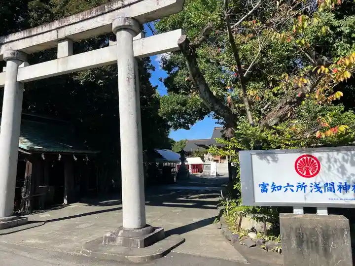 富知六所浅間神社(静岡県)