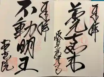 岐阜善光寺の御朱印 2025年10月