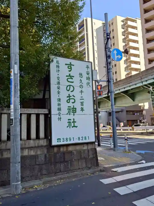 素盞雄神社(東京都)