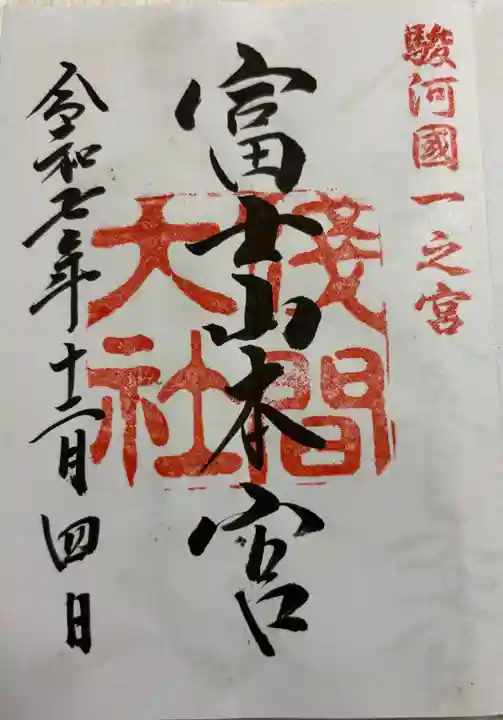 富士山本宮浅間大社の御朱印