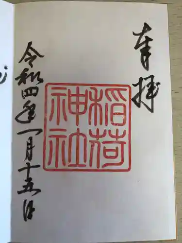 手力雄神社の御朱印