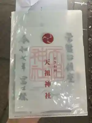 ときわ台天祖神社(東京都)