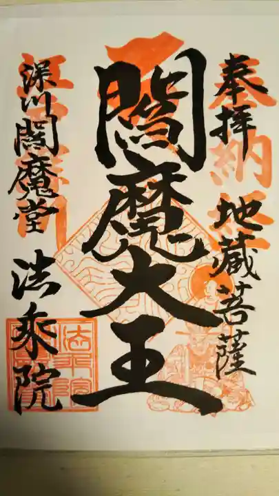 法乗院(深川閻魔堂)の御朱印
