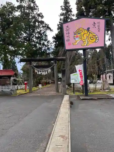 大館神明社(秋田県)