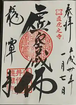 龍潭寺の御朱印