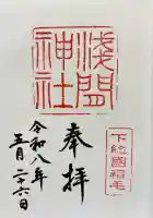 稲毛浅間神社の御朱印