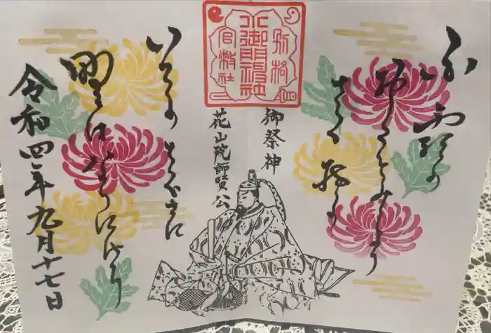 小御門神社の御朱印