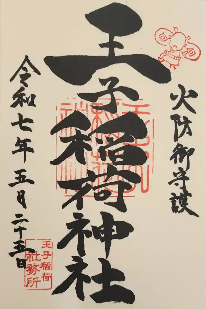 王子稲荷神社の御朱印