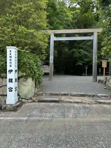 伊雜宮（皇大神宮別宮）(三重県)