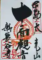 新長谷寺(八町観音)の御朱印