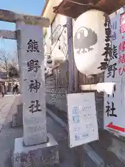 川越熊野神社の建物その他