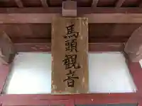 馬頭観音のその他建物