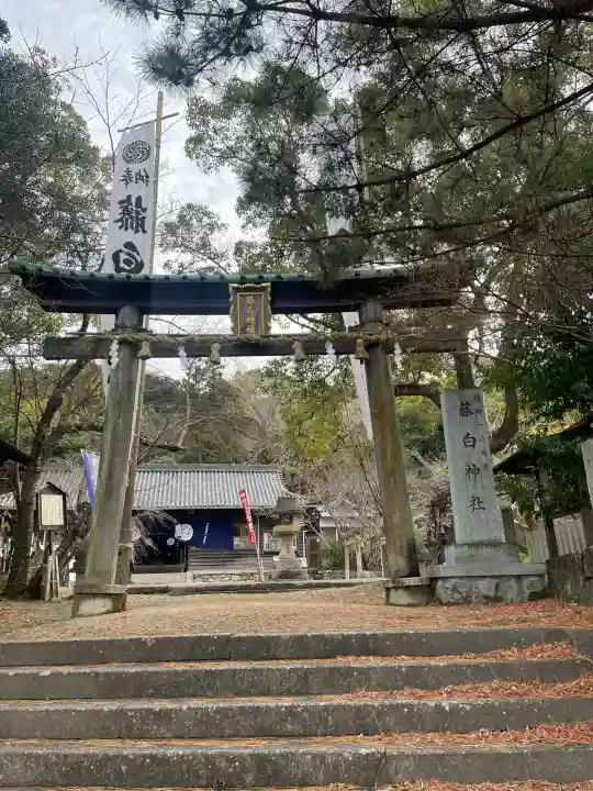 藤白神社(和歌山県)