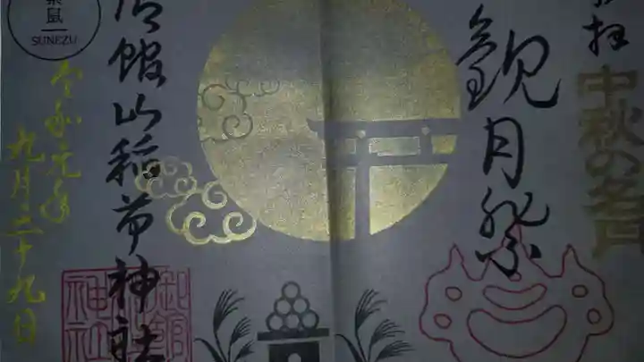 御館山稲荷神社の御朱印