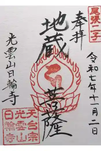 日輪寺の御朱印 2025年11月