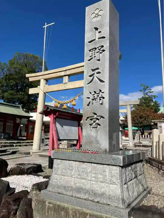 上野天満宮(愛知県)