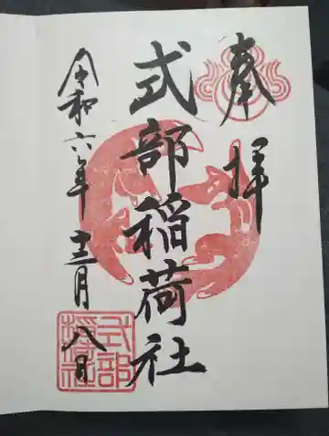 式部稲荷社の御朱印