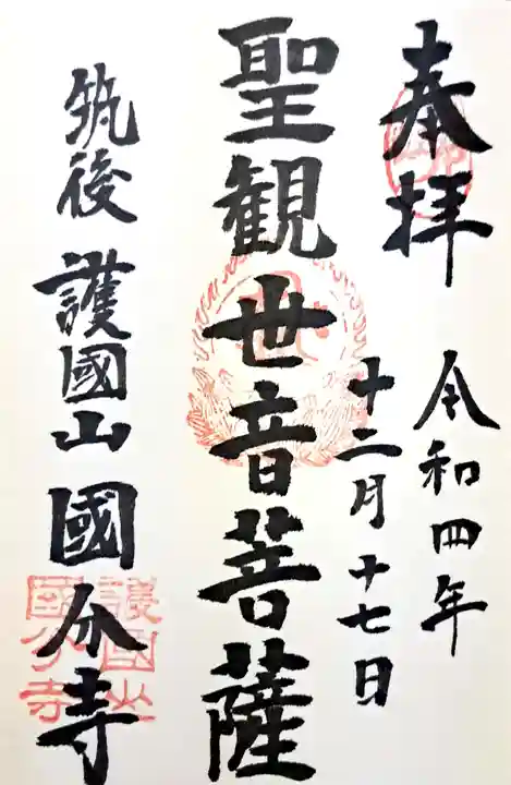 国分寺の御朱印