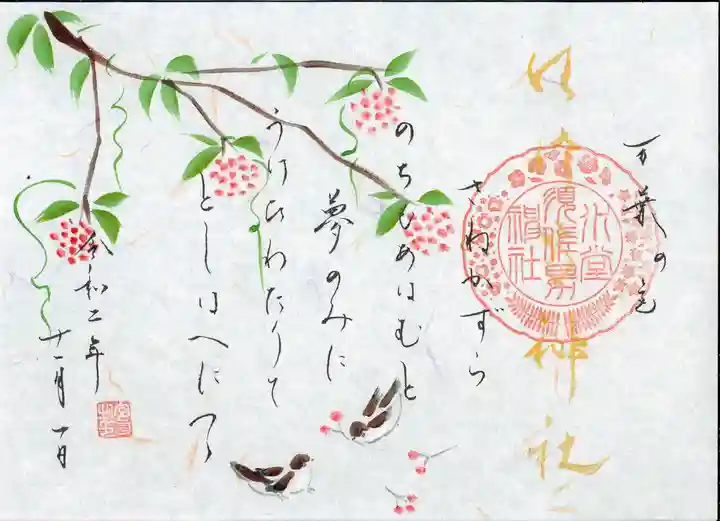 水堂須佐男神社の御朱印