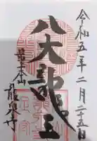 龍泉寺の御朱印