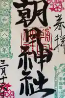 朝日神社の御朱印