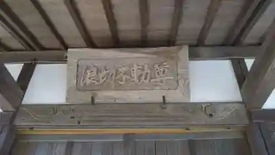 浪切不動尊のその他建物