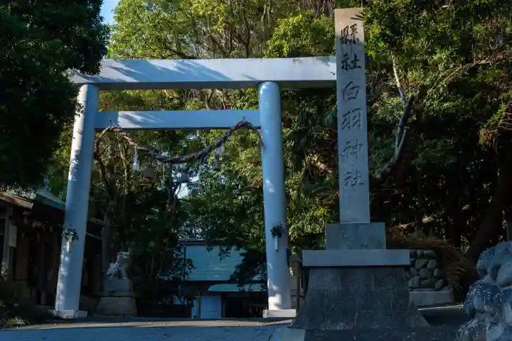 白羽神社(静岡県)