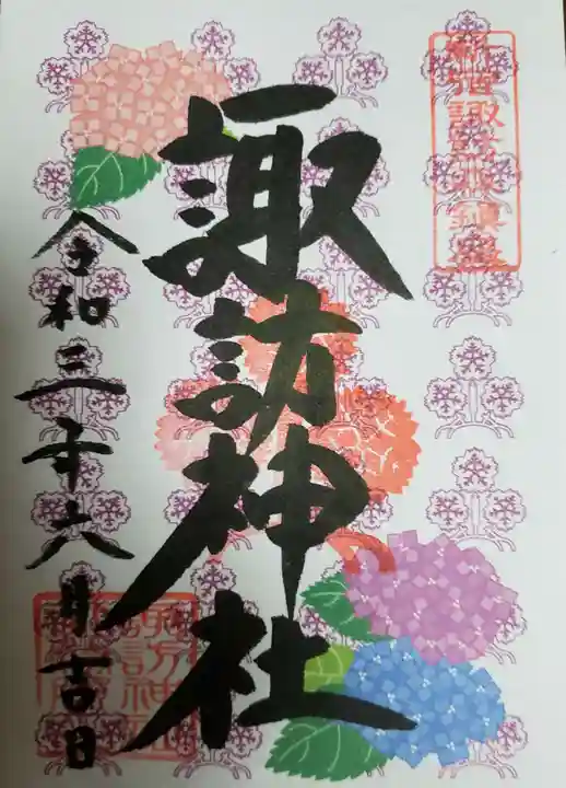 諏訪神社の御朱印