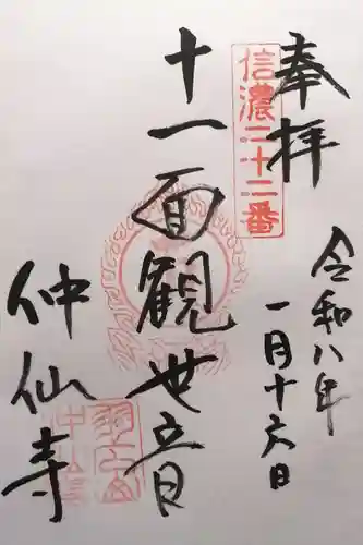 仲仙寺(長野県)